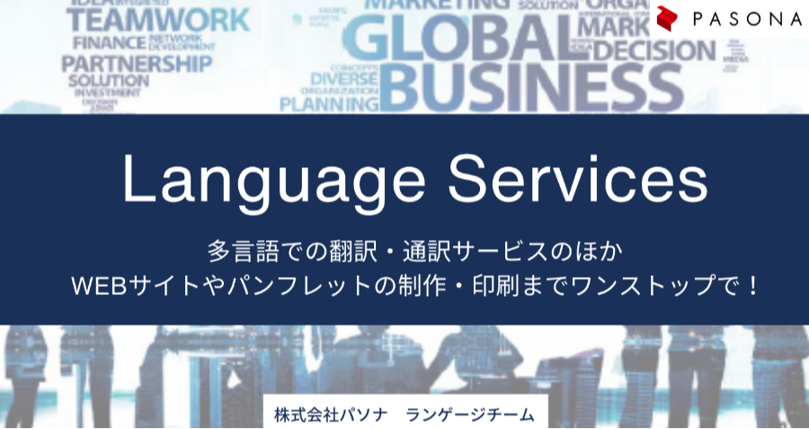 ダウンロード資料 Language Services（多言語での翻訳・通訳サービス）