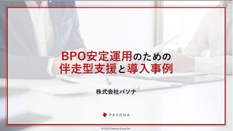 ダウンロード資料 BPO安定運用のための伴走型支援と導入事例