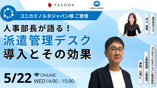 ＜コニカミノルタジャパン様 ご登壇＞ 人事部長が語る！派遣管理デスク導入とその効果