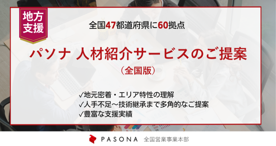 ダウンロード資料 人材紹介サービスのご提案＜全国版＞