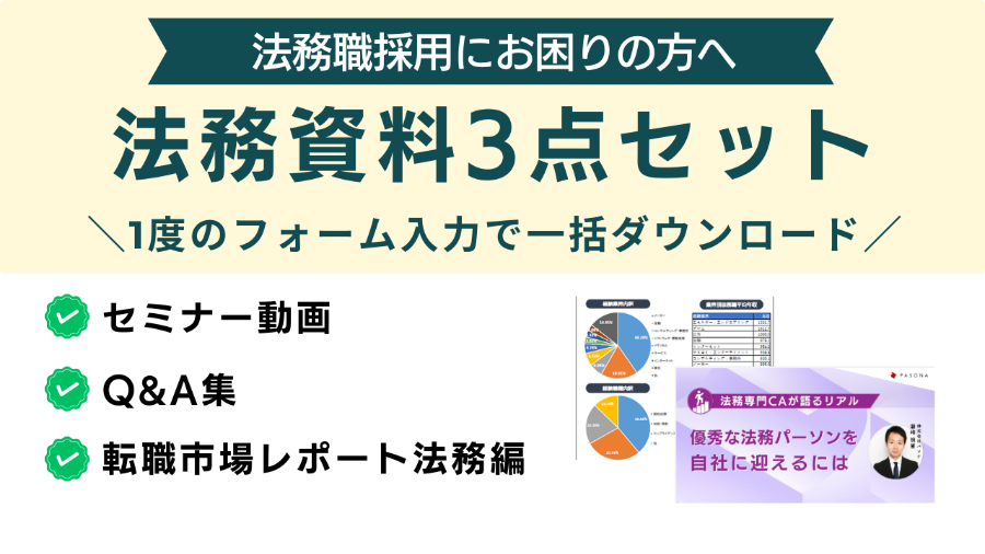 ダウンロード資料 【法務採用】関連資料３点セット