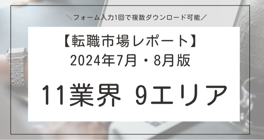 ダウンロード資料 【転職市場レポート】2024年7月・8月発行