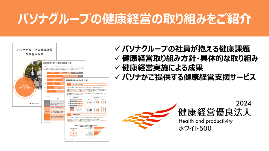 ダウンロード資料 健康経営銘柄・7年連続 ホワイト500！ 『パソナグループの健康経営 取り組み紹介』 資料ダウンロード