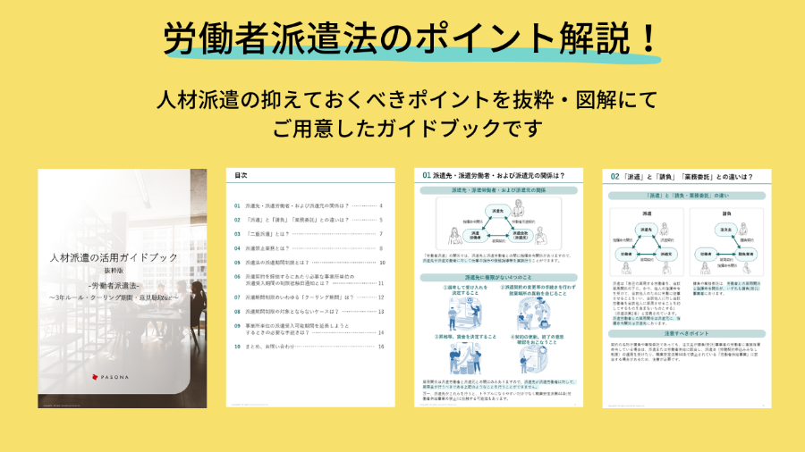 ダウンロード資料 人材派遣の活用ガイドブック