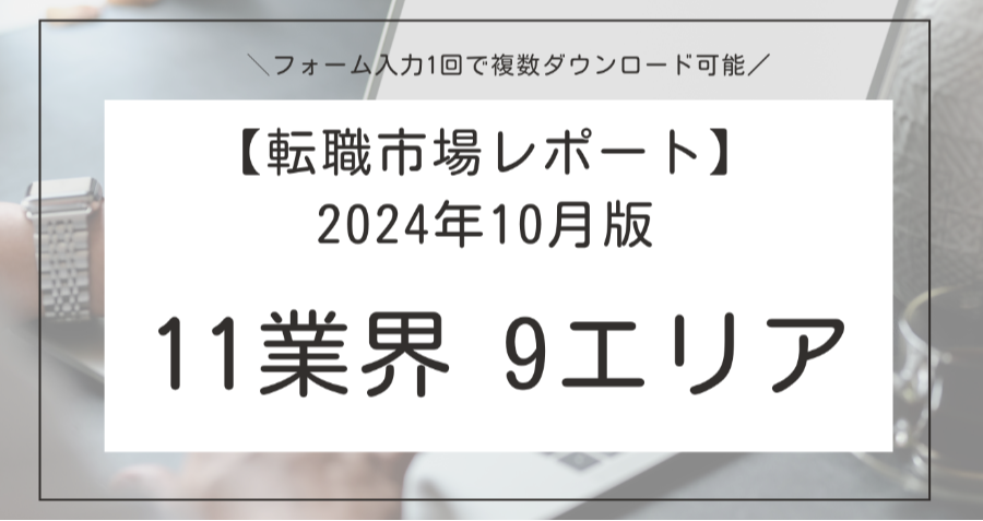 ダウンロード資料 【転職市場レポート】2024年10月版