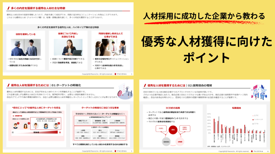 ダウンロード資料 人材採用に成功した企業から教わる『優秀な人材獲得のためのポイント』