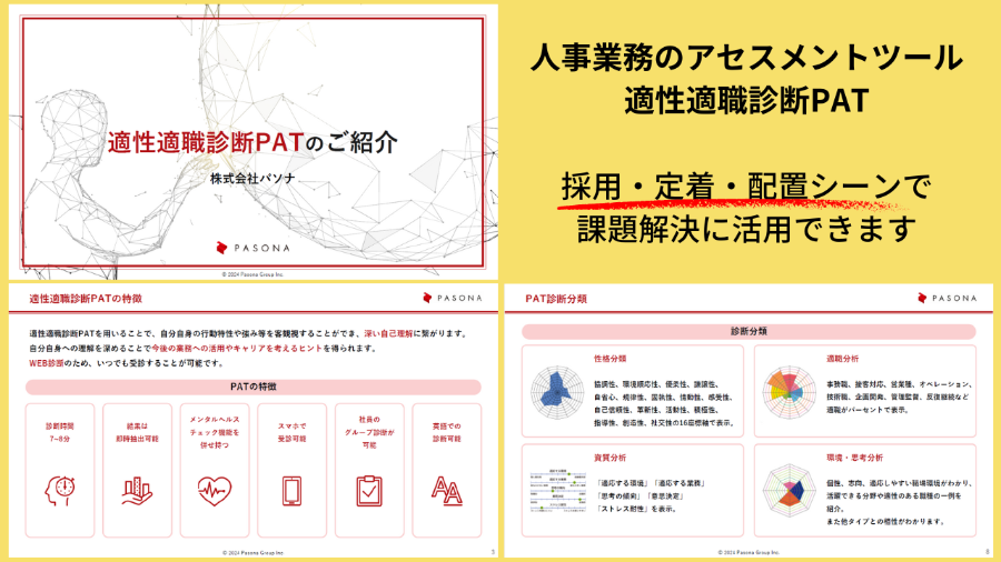 ダウンロード資料 適性適職診断PAT【約400万人のデータに基づく診断でタレントマネジメントを支援】