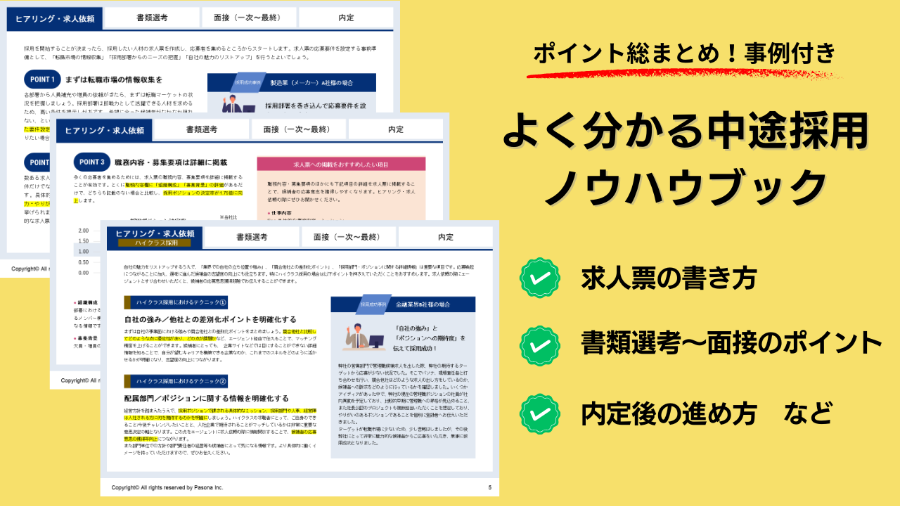 ダウンロード資料 よくわかる中途採用のノウハウブック