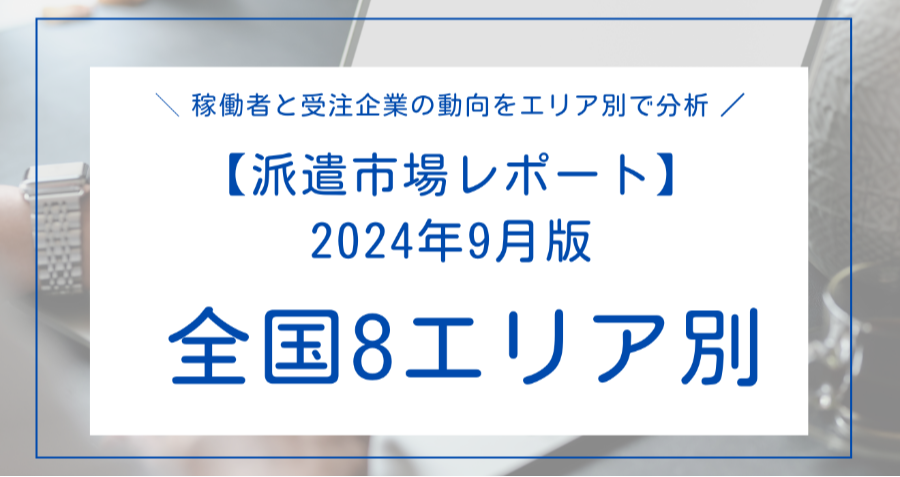 ダウンロード資料 【派遣市場レポート】2024年9月版