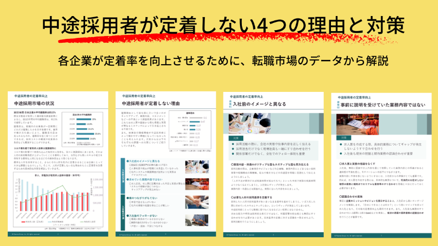 ダウンロード資料 中途採用者が定着しない4つの理由と対策 ～定着率を向上させるために～