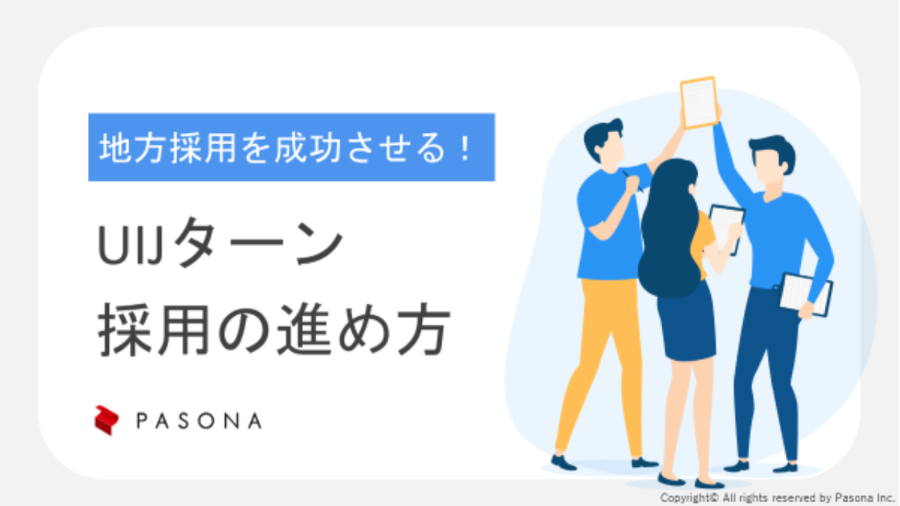 ダウンロード資料 ～地方採用を成功させる！～ UIJターン採用の進め方 資料ダウンロード