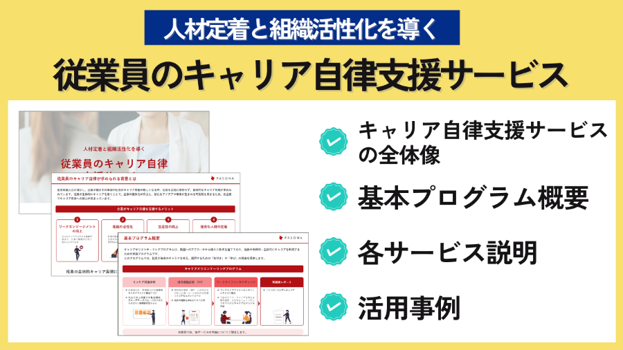 ダウンロード資料 従業員のキャリア自律支援サービス