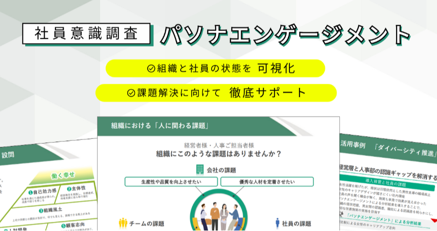 ダウンロード資料 社員意識調査「パソナエンゲージメント」